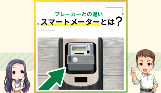 スマートメーターとブレーカーの違い