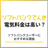 ソフトバンクでんき電気料金は高い？