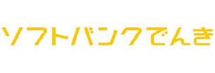 ソフトバンクでんき　ロゴ