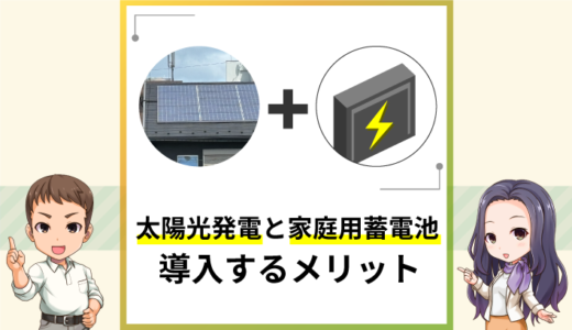 太陽光発電と蓄電池の導入費用の目安