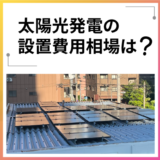 太陽光発電の設置費用相場は?機器別に解説