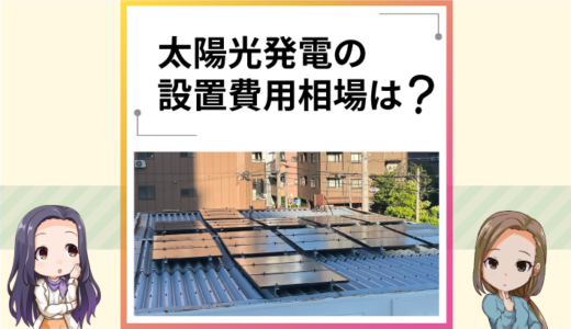太陽光発電の設置費用相場は？機器別に解説