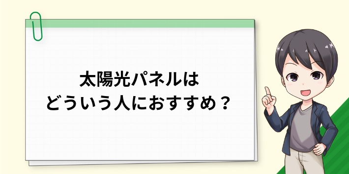 太陽光パネルはどういう人におすすめ?