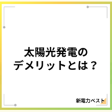 太陽光発電の深刻なデメリットとは?メリットと合わせて解説