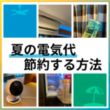 夏の節電はエアコンが最重要!電気代を安くする方法一覧
