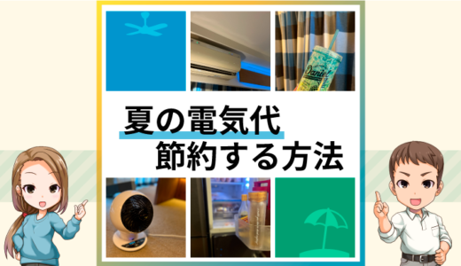 夏の節電はエアコンが最重要！電気代を安くする方法一覧