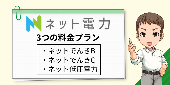 サステナブルエナジー(ネット電力)の3つの料金プラン