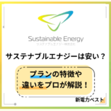 サステナブルエナジー(ネット電力)の料金は安い?特徴や魅力を解説!