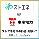 ストエネ電気の料金は高い?東京電力と比較解説