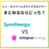 シンエナジーとオクトパスエナジーの電気代を比較