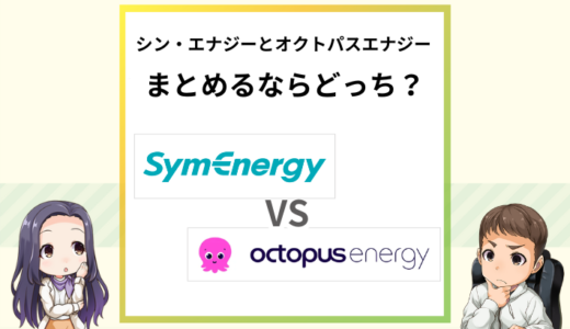 シンエナジーとオクトパスエナジーの電気代を比較