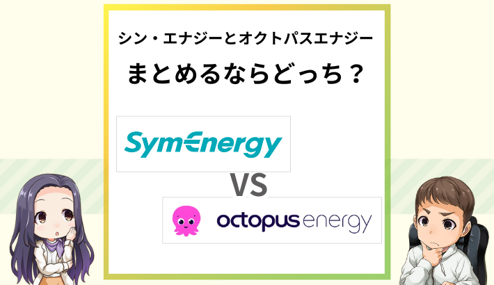 シン・エナジーとオクトパスエナジーの電気代を比較