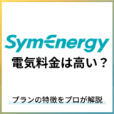 シン・エナジーの電気料金は高い？