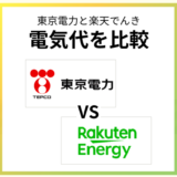 楽天でんきは東京電力より高い?世帯別の電気代やサービスを徹底比較!