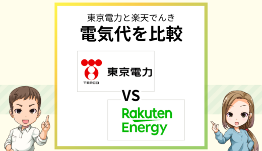 楽天でんきは東京電力より高い？世帯別の電気代やサービスを徹底比較！