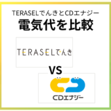 TERASELでんきとCDエナジーの料金を比較!お得に使えるのはどっち?