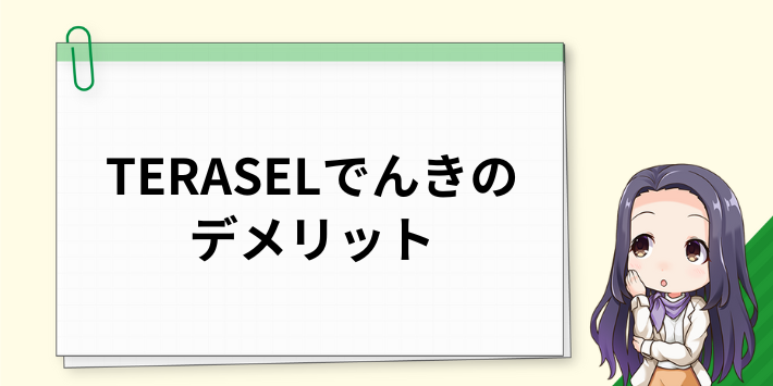TERASEL(テラセル)でんきのデメリット