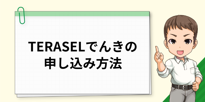 TERASEL(テラセル)でんきの申し込み方法
