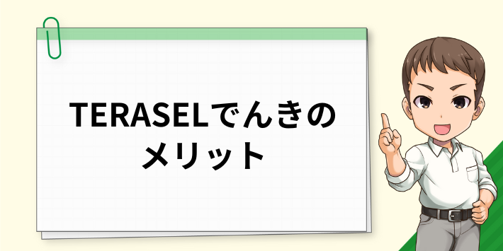 TERASEL(テラセル)でんきのメリット