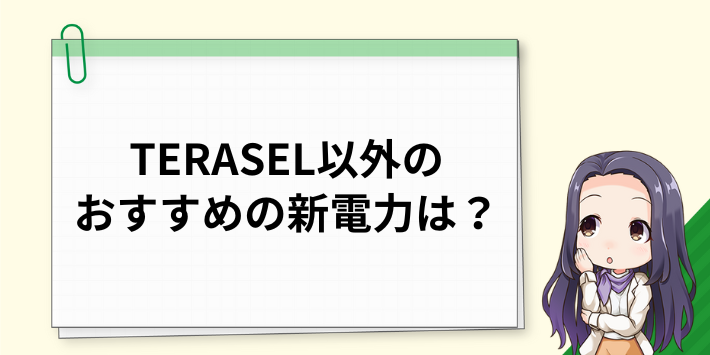 TERASELでんき以外のおすすめの新電力は?