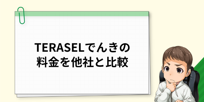 TERASEL(テラセル)でんきの電気料金を他社と比較
