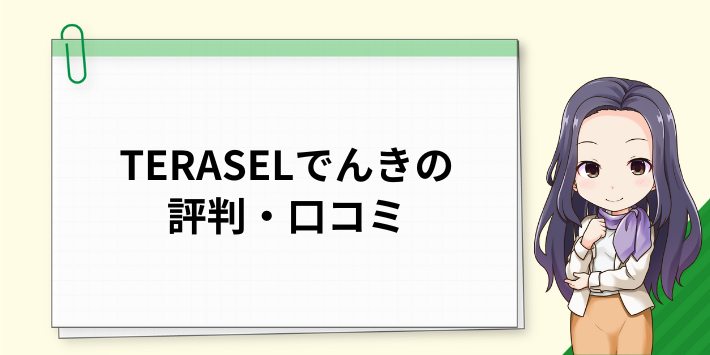 TERASEL(テラセル)でんきの評判・口コミ