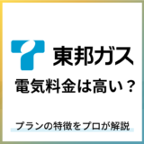 東邦ガスの電気料金は高い？プランの特徴をプロが解説
