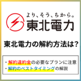 東北電力の解約方法は?解約違約金や解約タイミングをくわしく解説