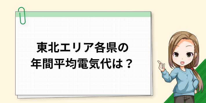 青森県・岩手県・宮城県・秋田県・山形県・福島県・新潟県の年間の平均電気代は?