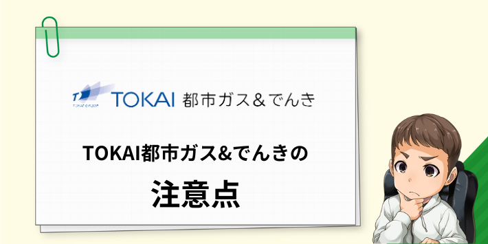 TOKAI都市ガス&でんきの注意点
