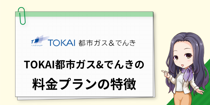 TOKAI都市ガス&でんきの料金プランの特徴