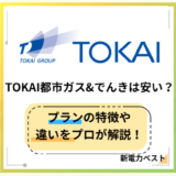 TOKAI都市ガス&でんきの料金は安い?