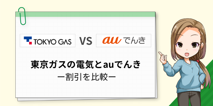 東京ガスの電気とauでんきのセット割引を比較