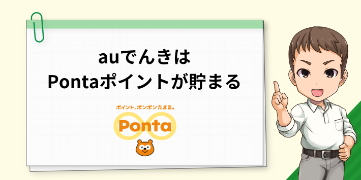 auでんきはPontaポイントが貯まる