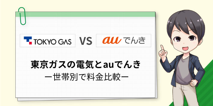世帯別で東京ガスの電気とauでんきを料金比較