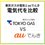 東京ガスの電気とauでんきの電気代を比較!au回線は割引無し?