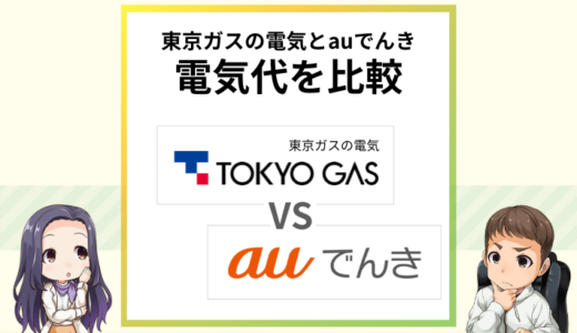 東京ガスの電気とauでんきの電気代を比較！au回線は割引無し？