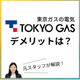 東京ガスの電気のデメリットは?元スタッフがわかりやすく解説