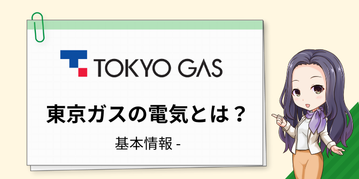 東京ガスの電気とは?