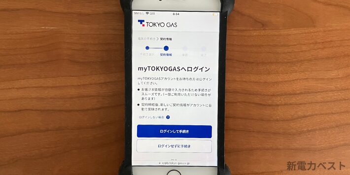 東京ガスの電気申し込み方法3 引っ越しの場合