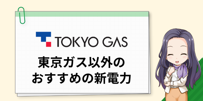 東京ガスの電気以外のおすすめの新電力は?