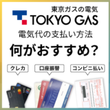 東京ガスの電気の支払い方法は何がおすすめ?