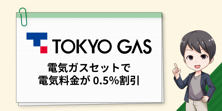 電気ガスセットで電気料金が0.5%割引