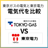 東京ガスの電気は東京電力よりも高い?電気料金を徹底比較