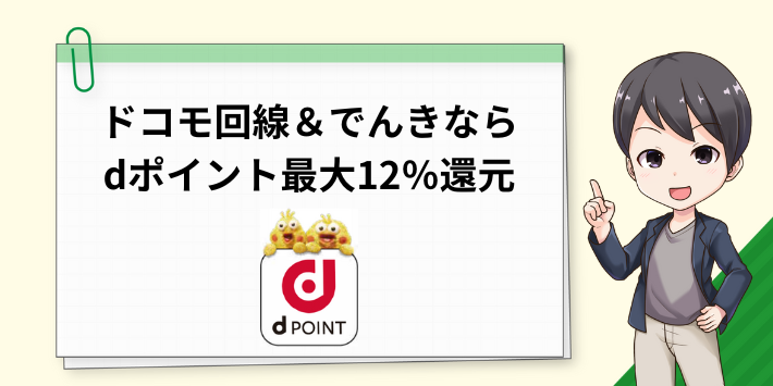 ドコモ回線とドコモでんきのセット契約ならdポイントが電気料金の最大2%還元
