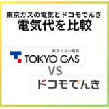 東京ガスの電気とドコモでんきを比較!ドコモユーザーならどっち?