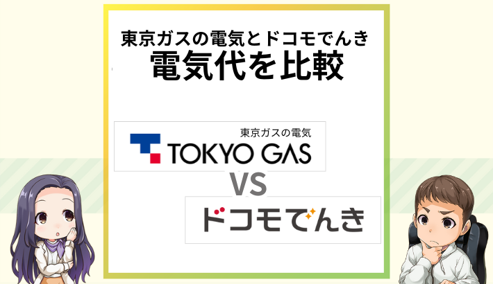 東京ガスの電気とドコモでんきを比較！ドコモユーザーならどっち？
