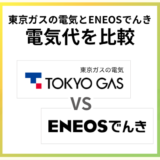 東京ガスの電気とENEOSでんきはどっちが安い?電気代を比較