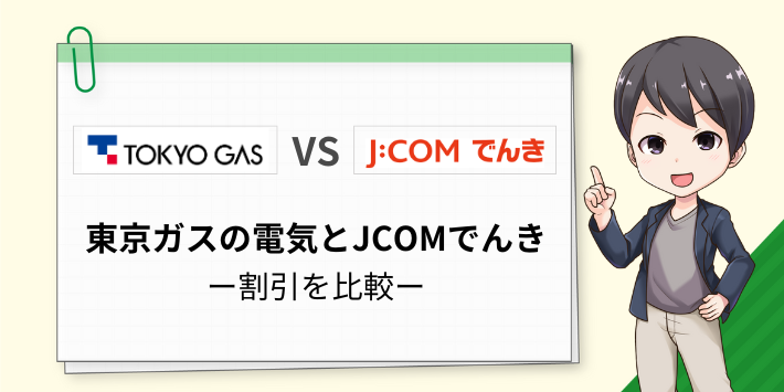 東京ガスの電気とJCOMでんきのセット割引を比較
