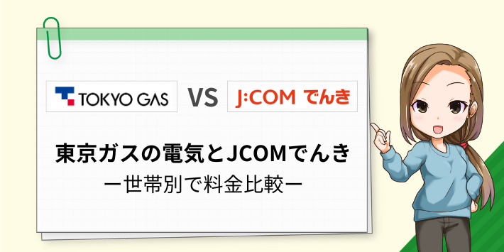 世帯別で東京ガスの電気とJCOMでんきを料金比較